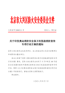 关于印发奥运消防安全保卫攻坚战消防宣传专项行动方案的通知