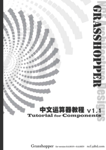 Grasshopper运算器教程V1.1_NCF