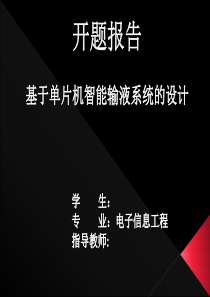 基于单片机智能输液系统的设计