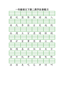 最新部编版一年级语文下册二类字注音练习