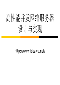 高性能并发网络服务器设计与实现