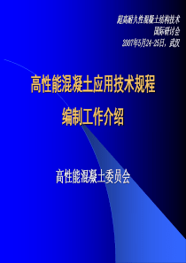 高性能混凝土应用技术规程