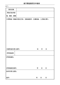 新开展检测项目申请表