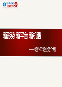 新形势 新平台 新机遇―场外市场业务介绍