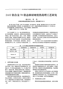 2A12铝合金T4状态棒材硬度热处理工艺研究 - 副本