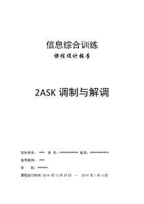 2ASK调制与解调