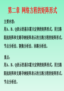 2a网络方程的矩阵形式