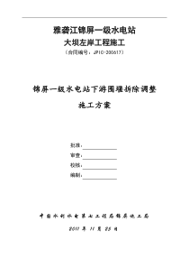 锦屏一级水电站下游围堰拆除施工方案(三种备选方案)