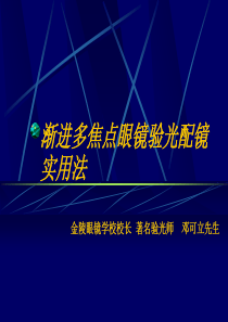 渐进多焦点眼镜验光配镜实用