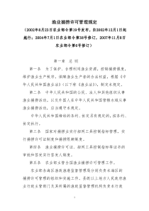 渔业捕捞许可管理规定