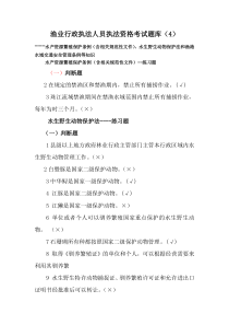 渔业行政执法人员执法资格考试题库(4)