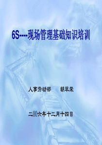 6S----现场管理基础知识培训