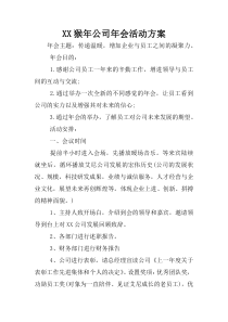 XX猴年公司年会活动方案