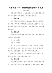 xx市烟草关于健全三项工作管理委员会的实施方案