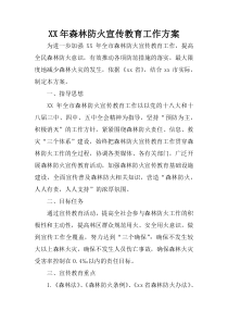 XX年森林防火宣传教育工作方案