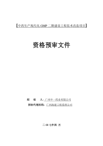 [中药生产现代化GMP二期建设工程技术改造项目]