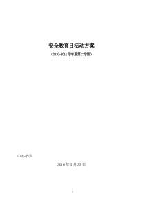 2011-3第十六个安全教育日活动资料(方案、讲话稿、竞赛试题、总结)