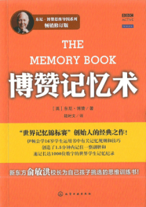 [东尼·博赞]-博赞记忆术(1000数字谐音编码)