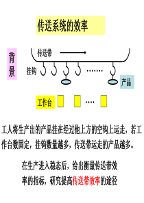 传送系统的效率