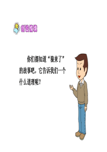 《诚实与信任》第一课时