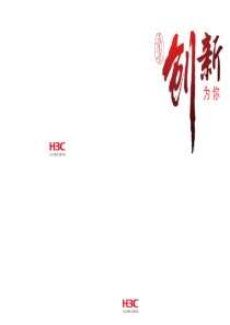 [华为产品维护资料汇编]H3C公司《创新为你-能力篇》