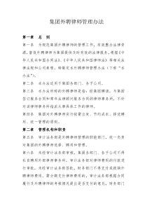 集团外聘律师管理办法