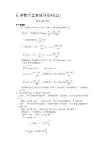 【2019年整理】初中数学竞赛辅导资料(21)最大最小值含答案