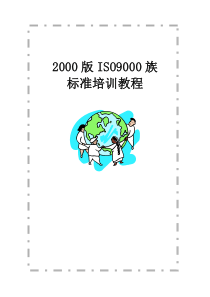 [华信陶瓷设备厂]ISO9000族标准培训教程(doc 36页)(1)