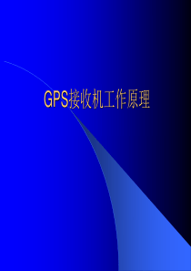 GPS接收机工作原理