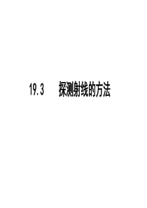 19.3、19.4探测射线的方法、放射性的应用与防护