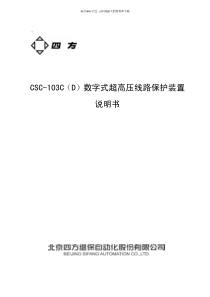 [电力行业]CSC-103C（D）数字式超高压线路保护装置说明书(pdf 139页)