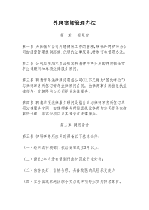 《集团外聘律师管理办法》