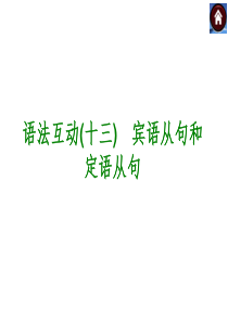 2015届九年级英语复习语法专题突破课件：语法互动十三 宾语从句和定语从句(共20张PPT)