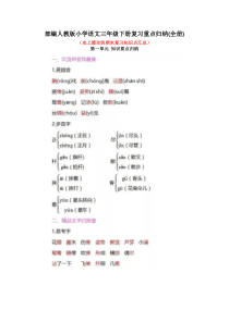 部编人教版小学语文三年级下册复习重点归纳(全册)