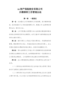 xx财产保险股份有限公司外聘律师管理办法