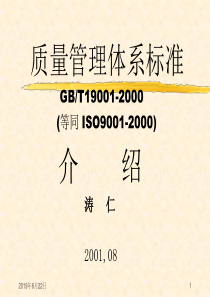 [质量培训]GB-T19001质量管理体系标准介绍(ppt 146页)