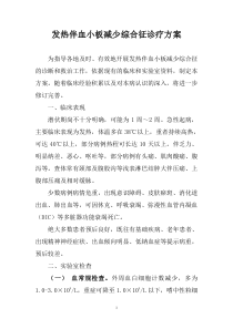 发热伴血小板减少综合征诊疗方案