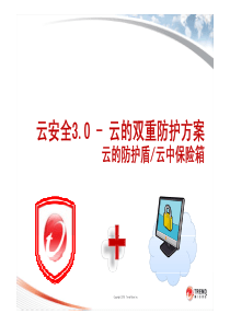 趋势科技-云安全3.0---云的双重防护方案