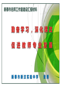 名师工作室建设汇报材料