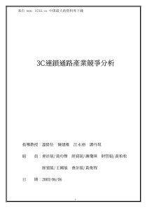 _3C连锁通路产业竞争分析(pdf 48)