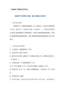 房地产开发项目方案、施工图设计任务书