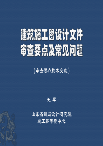 建筑施工图设计与审查常见问题