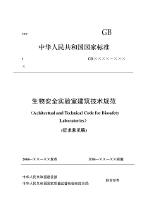 生物安全实验室建筑技术规范