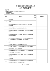 ××洗涤电机制造有限公司3C认证检查表(1)