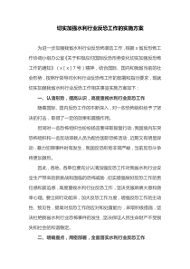 切实加强水利行业反恐工作的实施方案(最新)