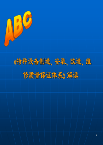 、改造、维修质量保证体系》解读讲义