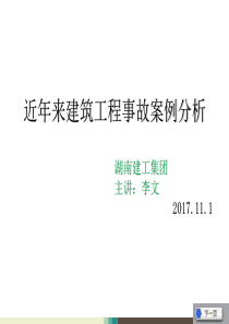 近年建筑施工事故案例分析