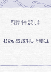 物理实验：探究加速度与力、质量的关系