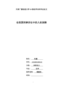 浅谈我国刑事诉讼中的人权保障