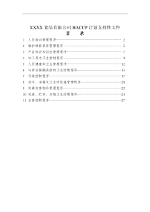 XX食品有限公司HACCP计划支持性文件(doc 23)